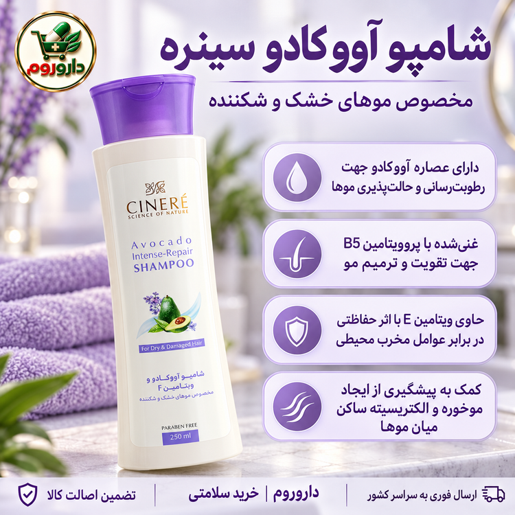 شامپو آووکادو سینره ۲۵۰ میلیلیتر | مخصوص موهای خشک و شکننده