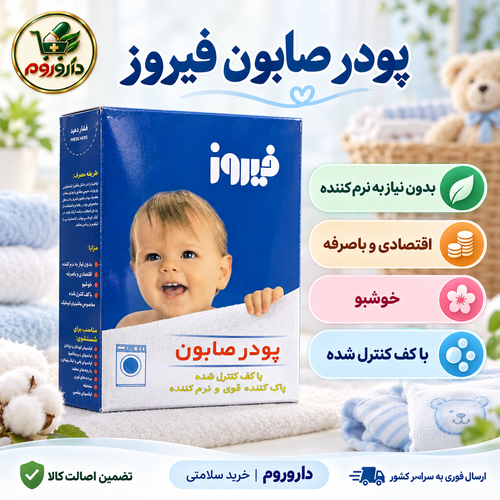 پودر صابون فیروز مخصوص ماشین لباسشویی 400 گرم