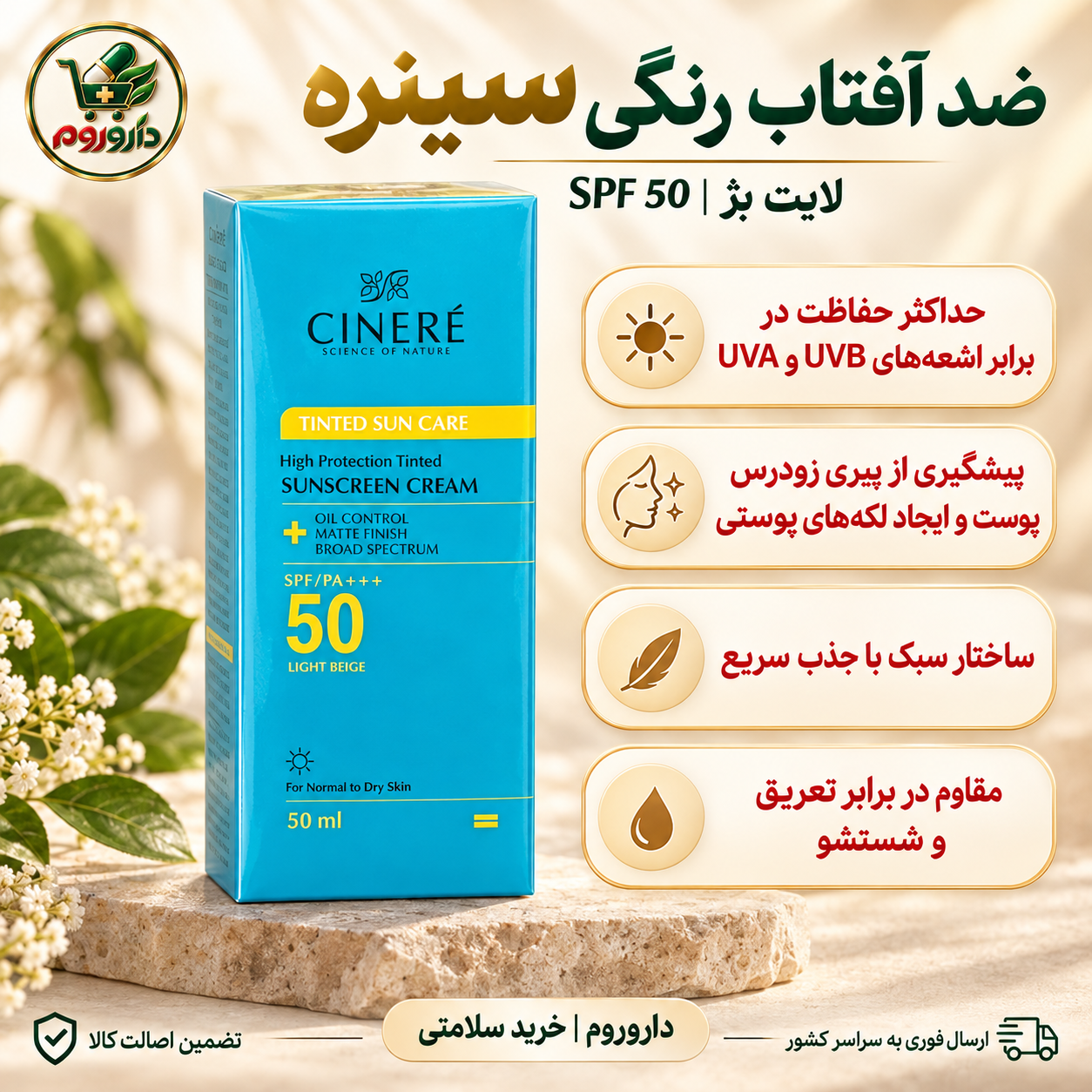 کرم ضد آفتاب رنگی سینره SPF50 لایت بژ ۵۰ میلی‌لیتر | مناسب پوست نرمال تا خشک