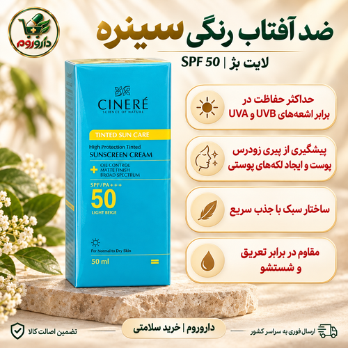 کرم ضد آفتاب رنگی سینره SPF50 لایت بژ ۵۰ میلیلیتر | مناسب پوست نرمال تا خشک
