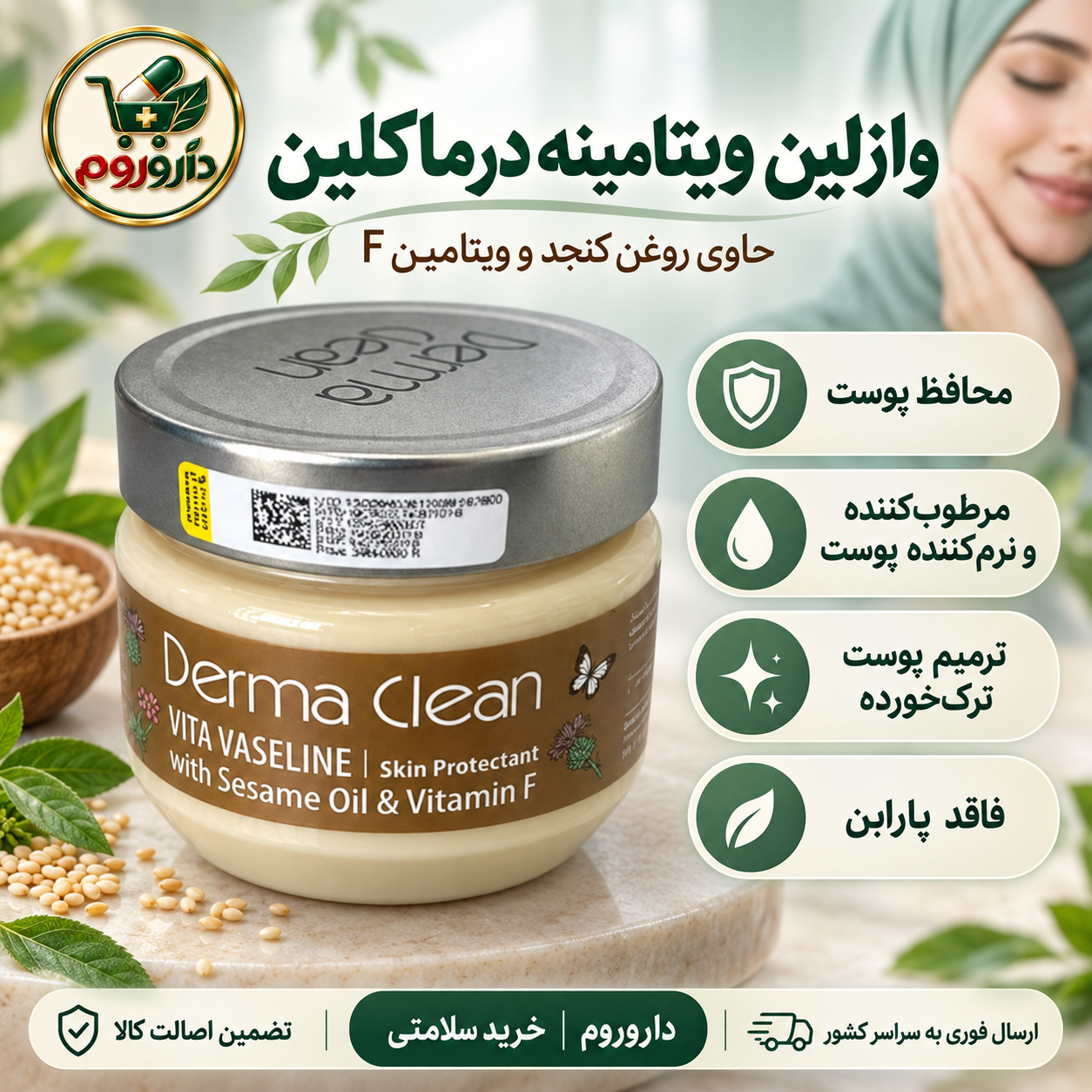 وازلین ویتامینه درماکلین ۲۵۰ میلیلیتر | حاوی روغن کنجد و ویتامین F