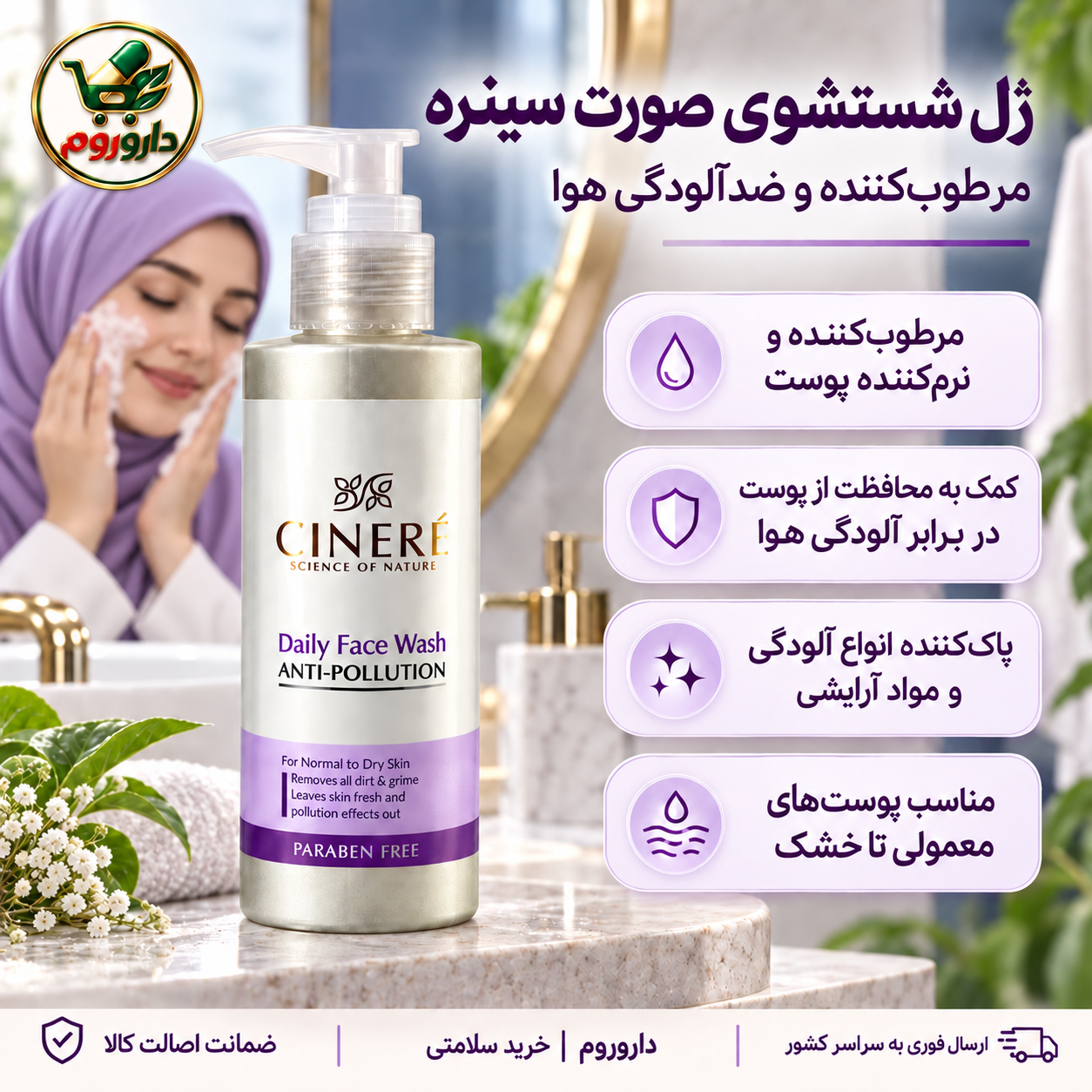 ژل شستشوی صورت سینره 200 میل | مرطوب‌کننده و ضد آلودگی هوا، پوست معمولی تا خشک