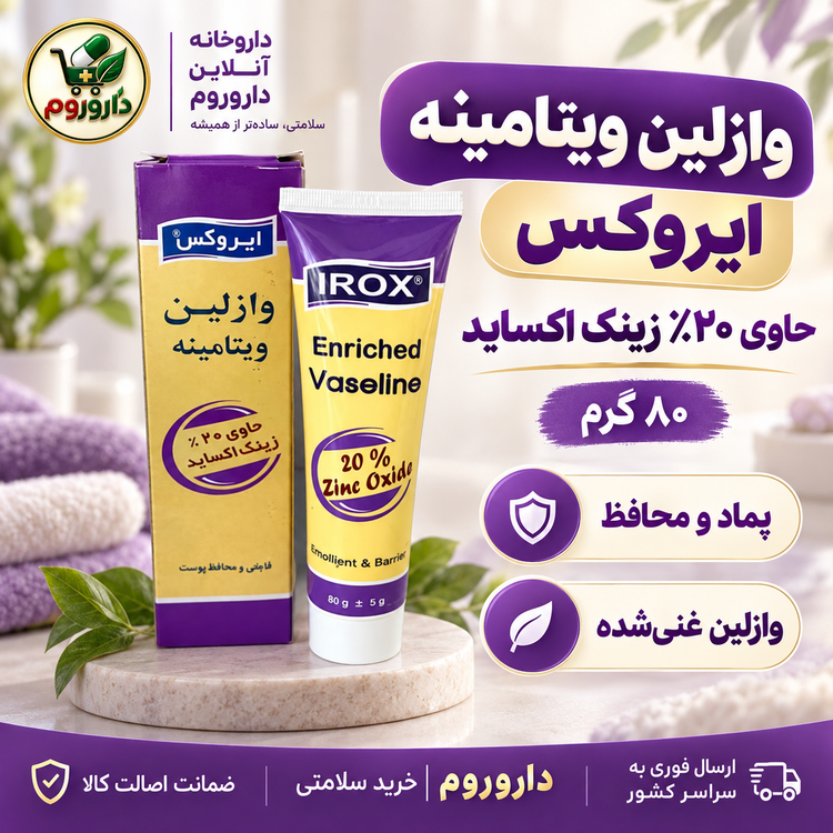 وازلین ویتامینه ایروکس حاوی ۲۰٪ زینک اکساید 80 گرم