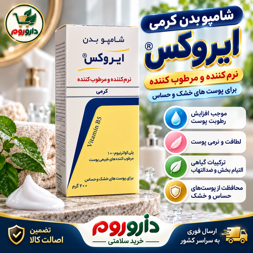 شامپو بدن کرمی ایروکس | نرمکننده و مرطوبکننده | برای پوستهای خشک و حساس | ۲۰۰ گرم