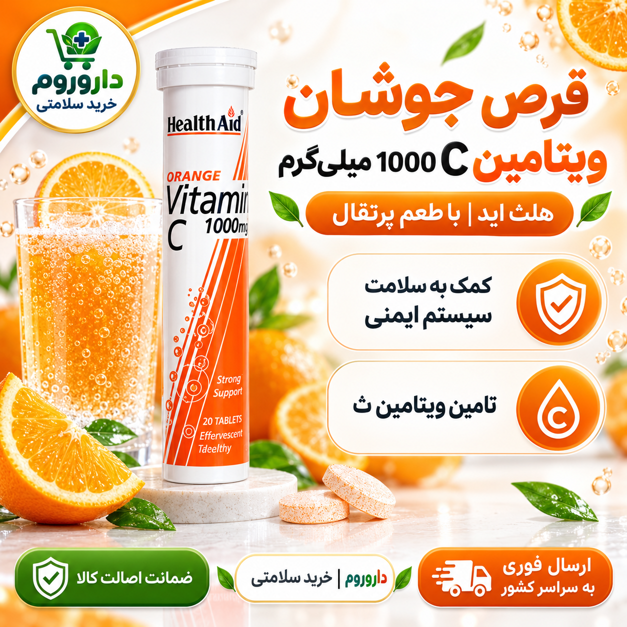 قرص جوشان ویتامین C 1000 میلی‌گرم هلث اید با طعم پرتقال ۲۰ عدد | سلامت سیستم ایمنی