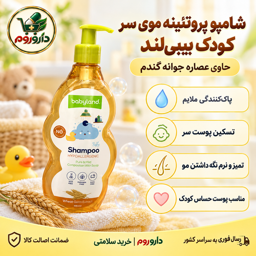 شامپو پروتئینه موی سر کودک بیبیلند 500 میل | حاوی عصاره جوانه گندم