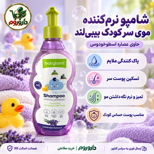 شامپو نرمکننده موی سر کودک بیبیلند 500 میل | حاوی عصاره اسطوخودوس