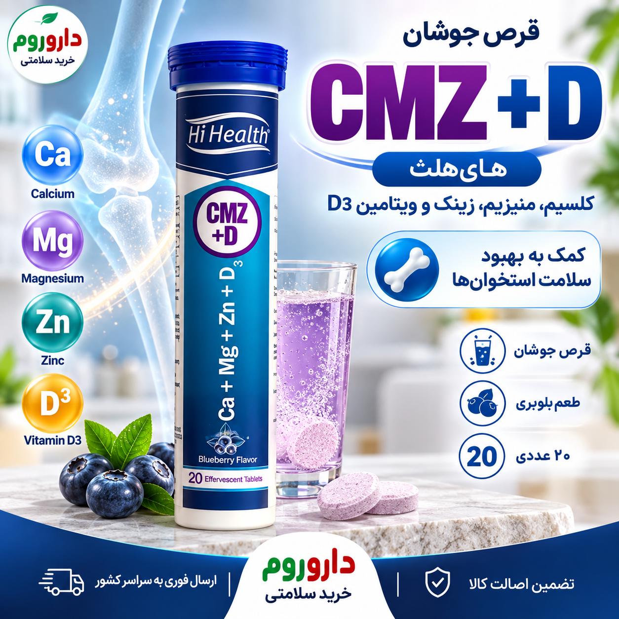 قرص جوشان CMZ + D های‌هلث 20 عدد | طعم بلوبری | سلامت استخوان ها