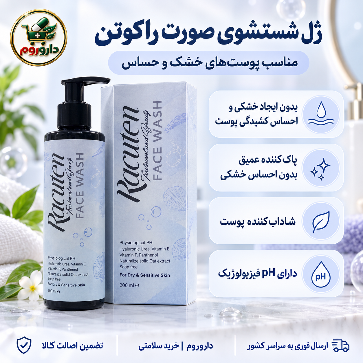 ژل شستشوی صورت راکوتن | مناسب پوست‌های خشک و حساس 200 میلی لیتر