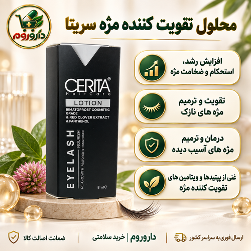 محلول تقویتکننده مژه سریتا ۸ میلیلیتر | افزایش رشد، استحکام و ضخامت مژه