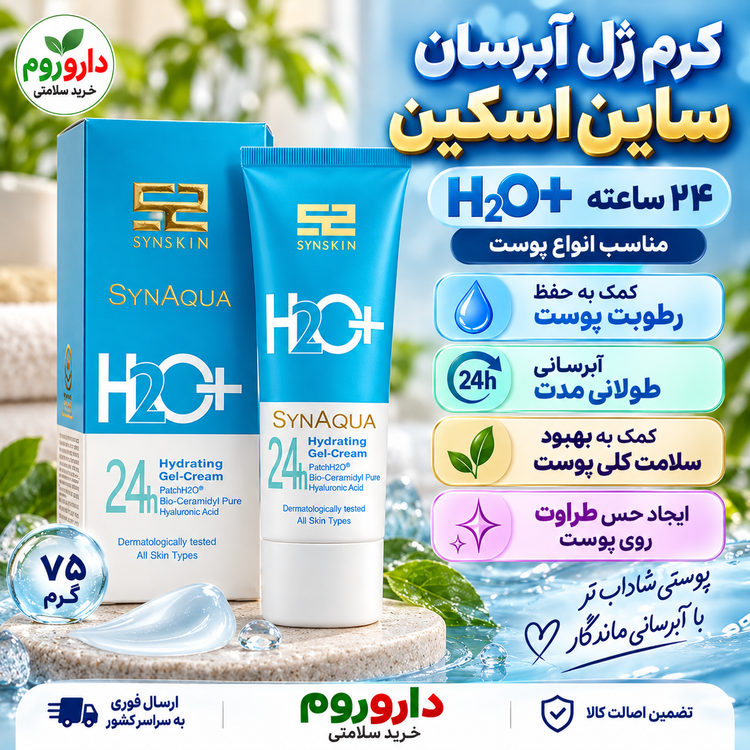 کرم ژل آبرسان ۲۴ ساعته ساین اسکین H2O+ | مناسب انواع پوست | ۷۵ گرم