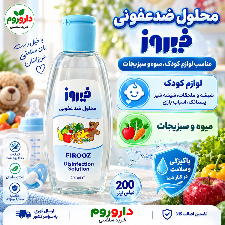 محلول ضدعفونی فیروز ۲۰۰ میلیلیتر | لوازم کودک، میوه و سبزیجات