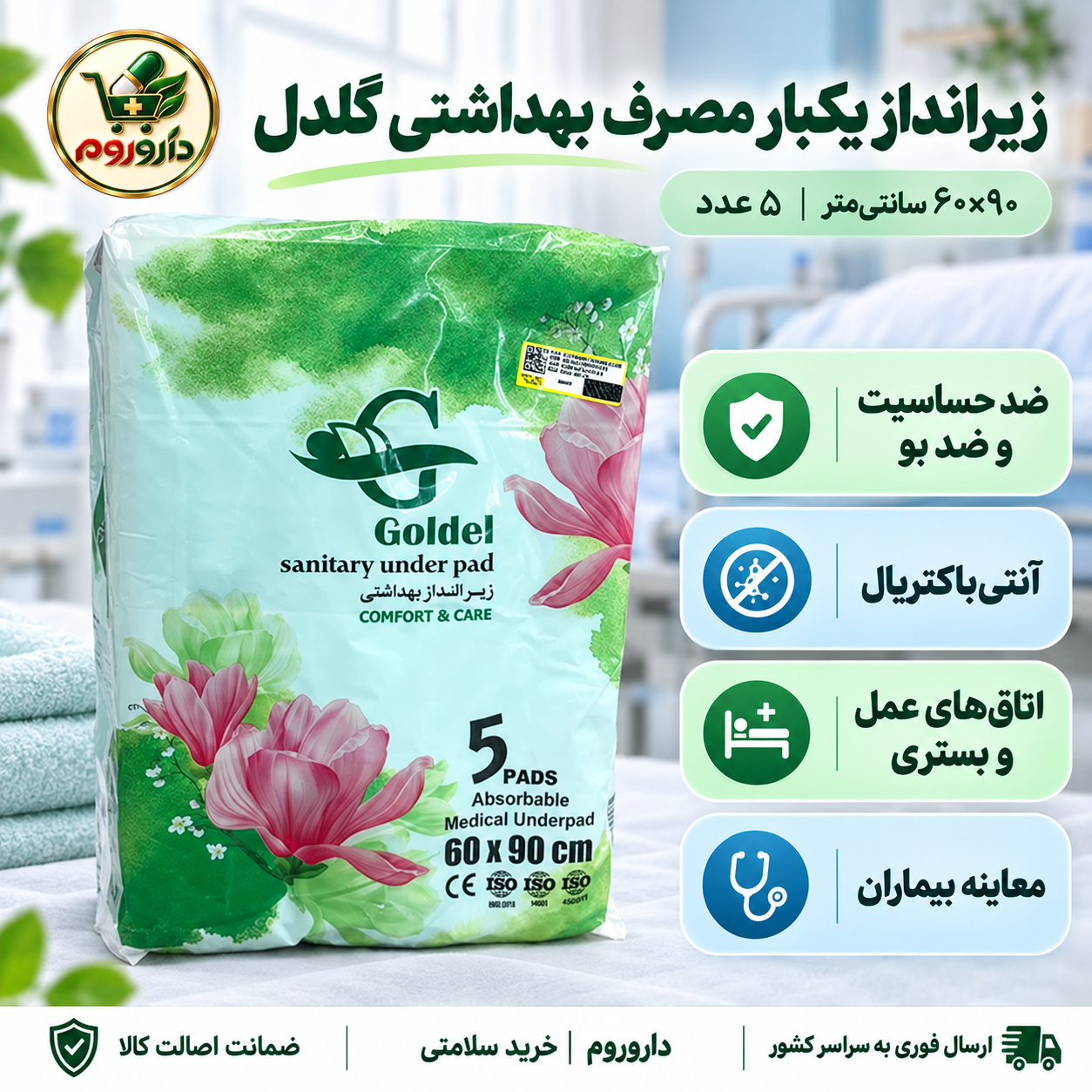 زیرانداز یکبار مصرف بهداشتی گلدل | ضد حساسیت و ضد بو | آنتی‌باکتریال | ۶۰×۹۰ سانتی‌متر | ۵ عدد