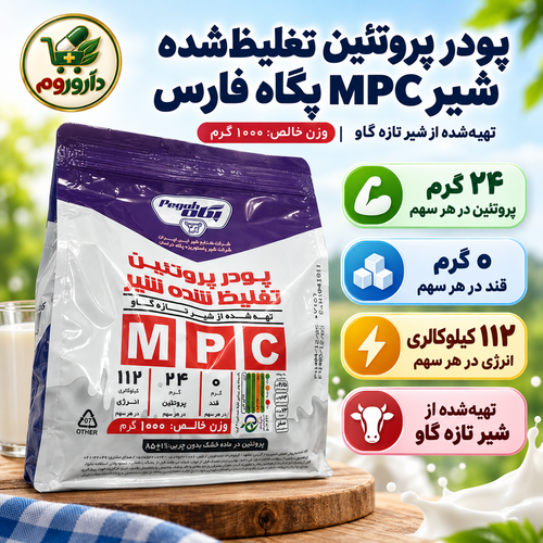 پودر پروتئین تغلیظشده شیر MPC پگاه فارس | تهیهشده از شیر تازه گاو | ۱۰۰۰ گرم