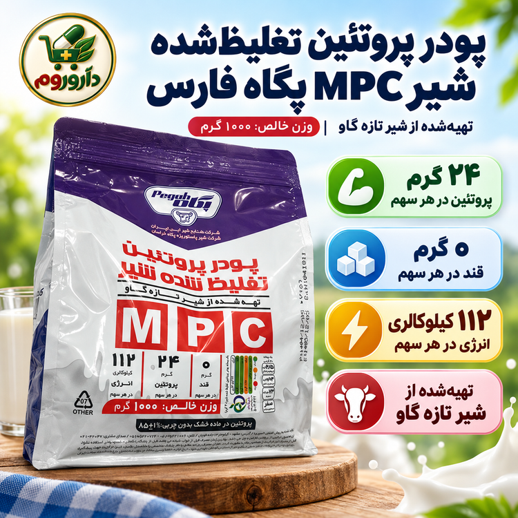 پودر پروتئین تغلیظشده شیر MPC پگاه فارس | تهیهشده از شیر تازه گاو | ۱۰۰۰ گرم