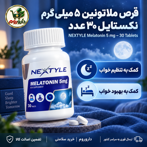 قرص ملاتونین ۵ میلیگرم نکستایل | کمک به تنظیم خواب | ۳۰ عدد