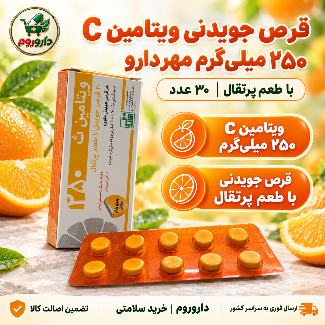 قرص جویدنی ویتامین C ۲۵۰ میلی‌گرم مهردارو با طعم پرتقال | ۳۰ عدد