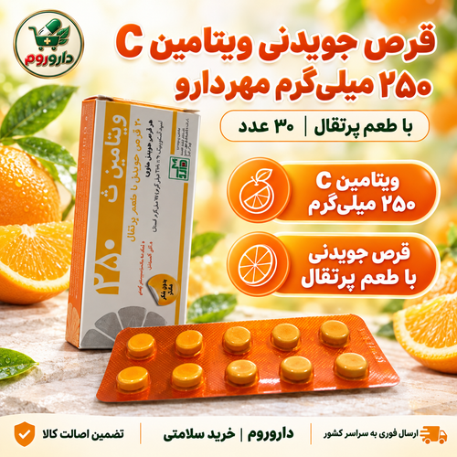 قرص جویدنی ویتامین C ۲۵۰ میلیگرم مهردارو با طعم پرتقال | ۳۰ عدد