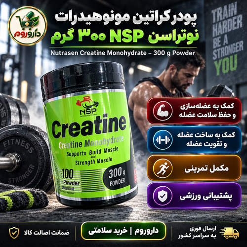پودر کراتین مونوهیدرات نوتراسن NSP | کمک به عضلهسازی و حفظ سلامت عضله 300 گرم