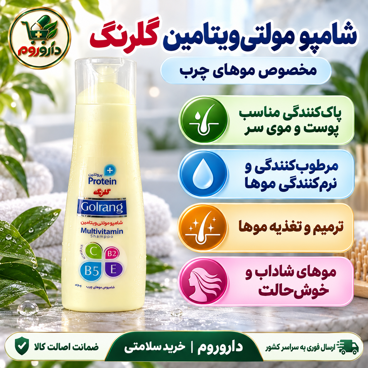 شامپو مولتی‌ویتامین گلرنگ مخصوص موهای چرب | حاوی پروتئین و ۱۰ ویتامین | ۴۰۰ گرم