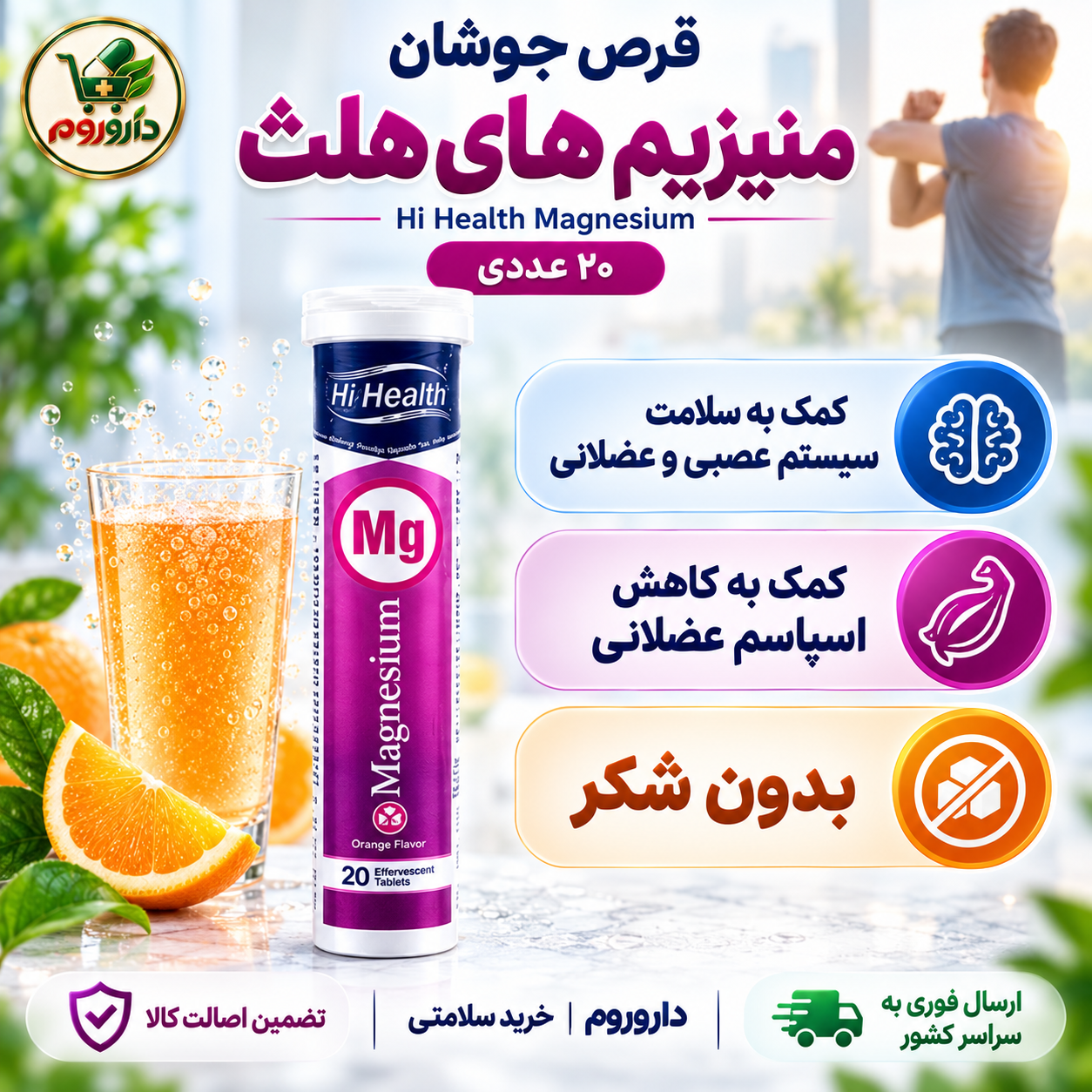 قرص جوشان منیزیم هایهلث با طعم پرتقال | ۲۰ عدد