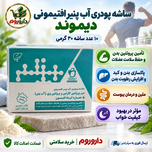 ساشه پودری آب پنیر افتیمونی دیموند | تأمین پروتئین بدن و حفظ سلامت عضلات | ۱۰ عدد ساشه ۳۰ گرمی