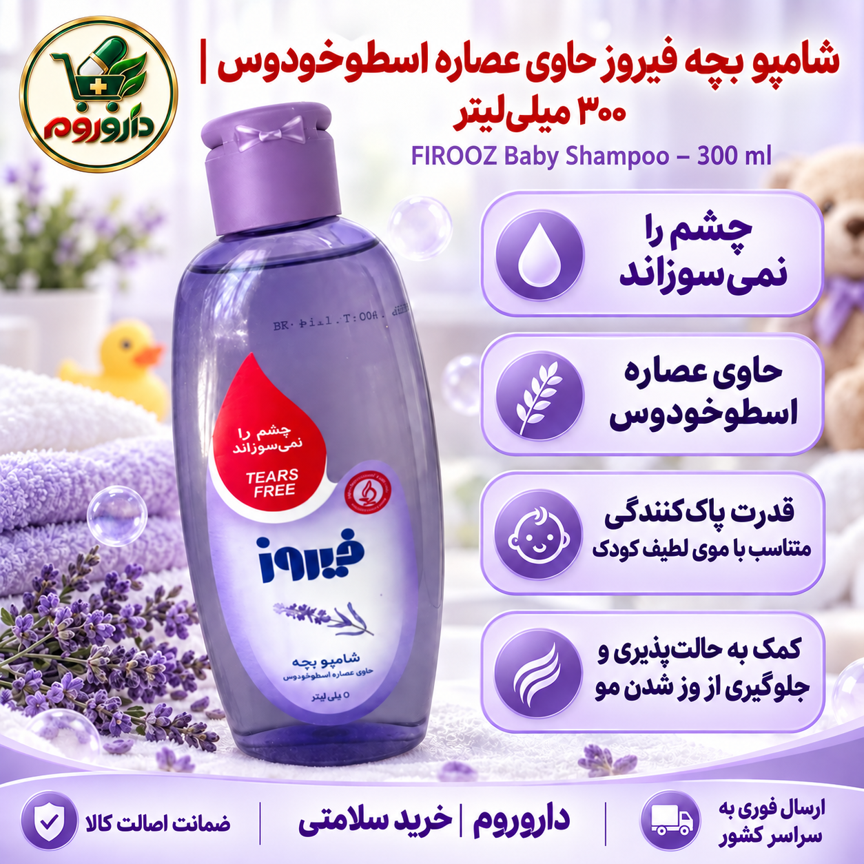 شامپو بچه فیروز حاوی عصاره اسطوخودوس | ۳۰۰ میلیلیتر