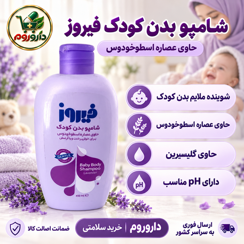 شامپو بدن کودک فیروز حاوی عصاره اسطوخودوس | مناسب پوست حساس کودکان | ۴۵۰ میلیلیتر