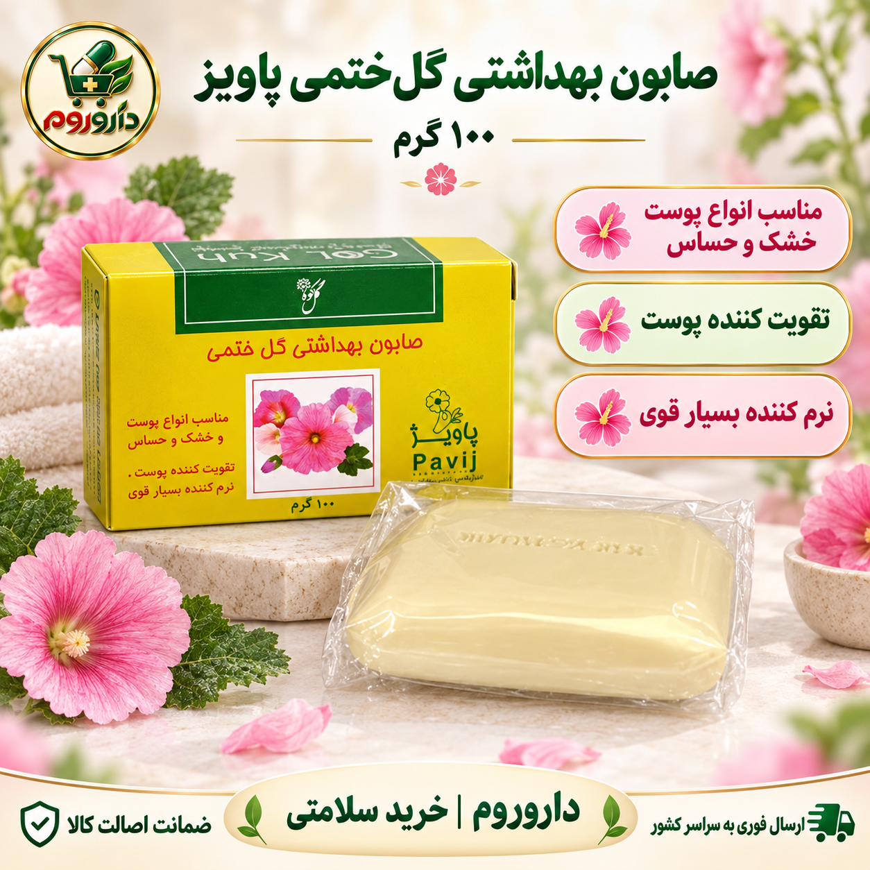 صابون بهداشتی گل ختمی پاویز 100 گرم | مناسب انواع پوست خشک و حساس