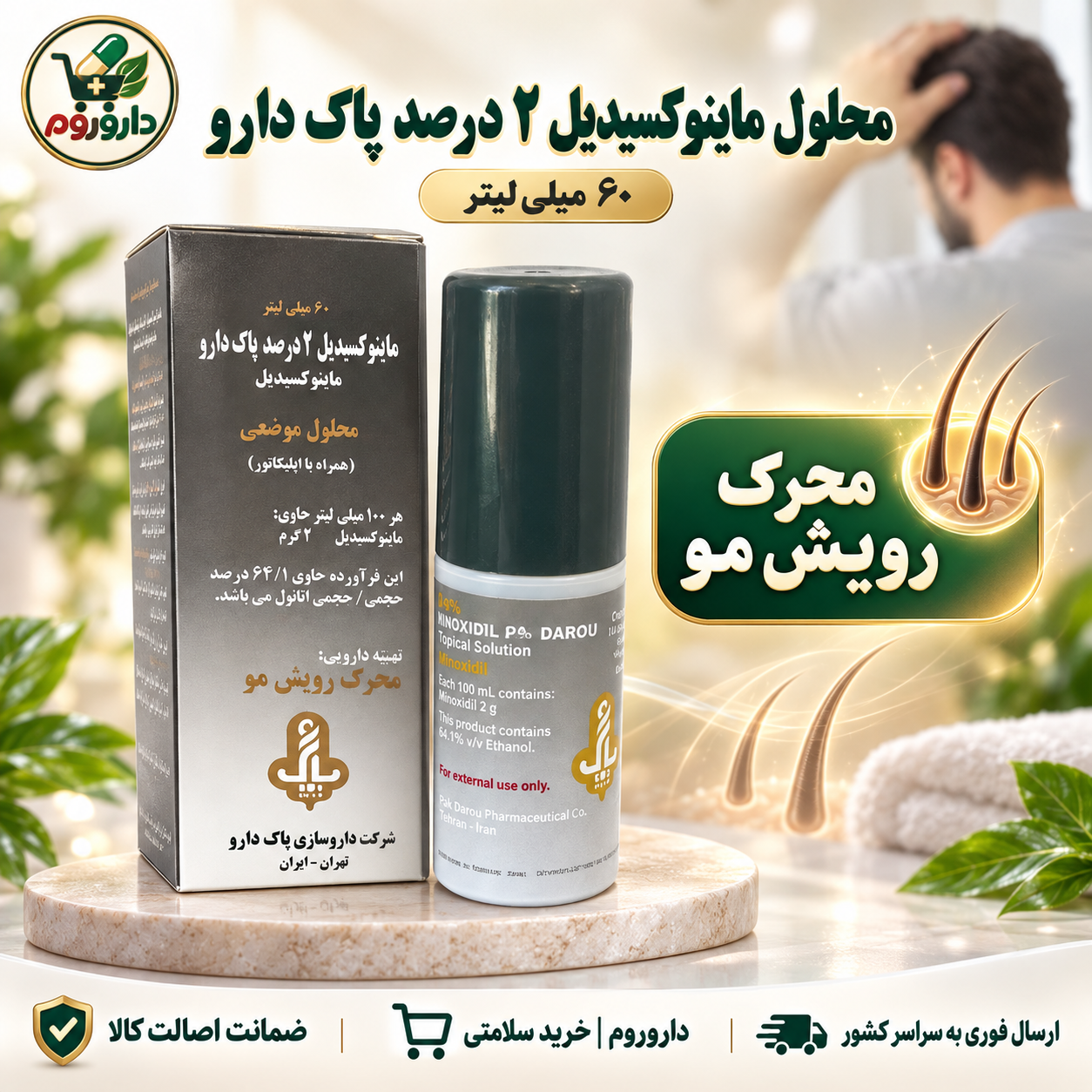 محلول ماینوکسیدیل ۲ درصد پاک دارو ۶۰ میلی‌لیتر | محرک رویش مو