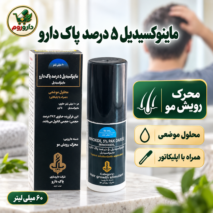 محلول ماینوکسیدیل ۵ درصد پاک دارو | محرک رویش مو | ۶۰ میلیلیتر
