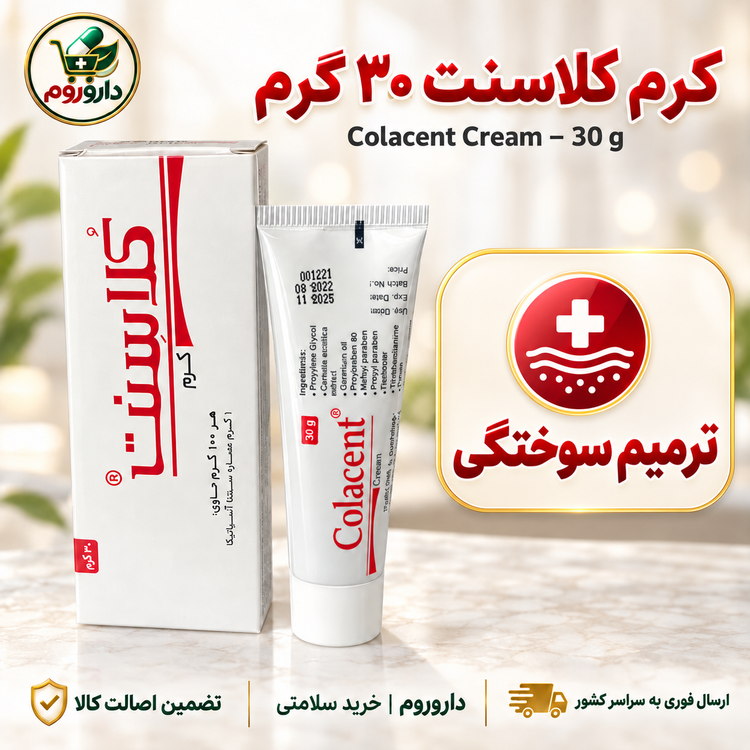 کرم کلاسنت ۳۰ گرم | ترمیمکننده زخم و سوختگی