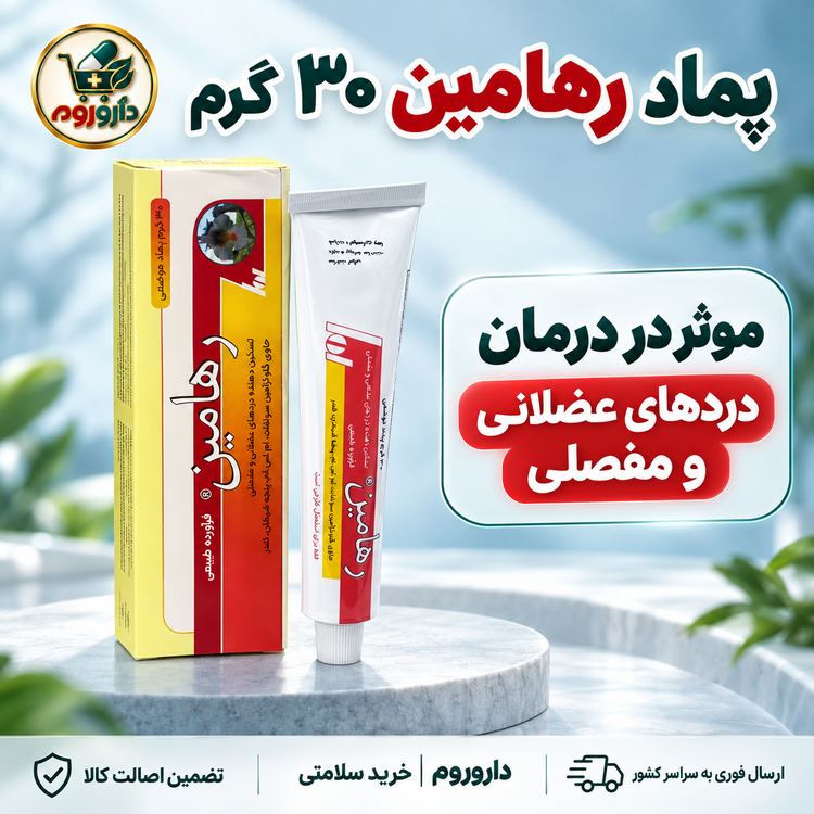 پماد رهامین ۳۰ گرم | مؤثر در دردهای عضلانی و مفصلی