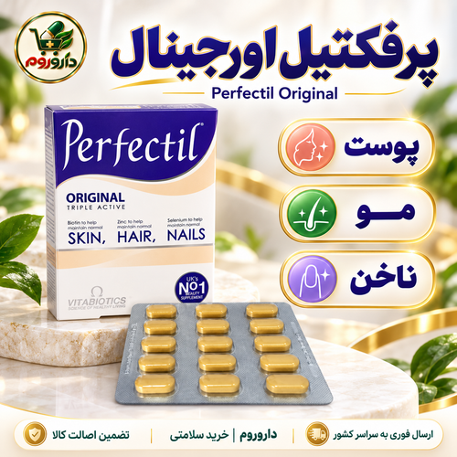 قرص پرفکتیل اورجینال ویتابیوتیکس ۳۰ عددی | کمک به سلامت پوست، مو و ناخن