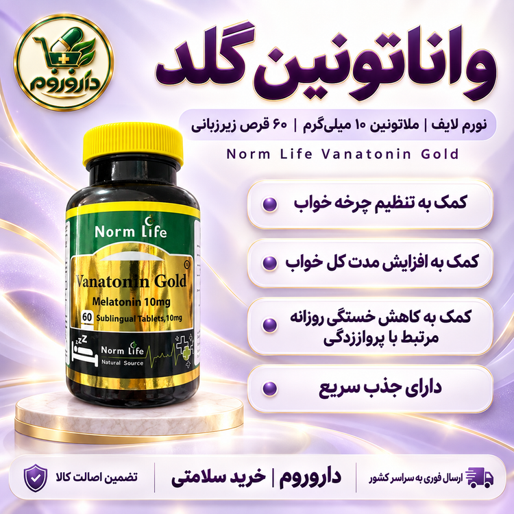 قرص زیرزبانی واناتونین گلد نورم لایف، ملاتونین ۱۰ میلیگرم، ۶۰ عددی | کمک به تنظیم چرخه خواب