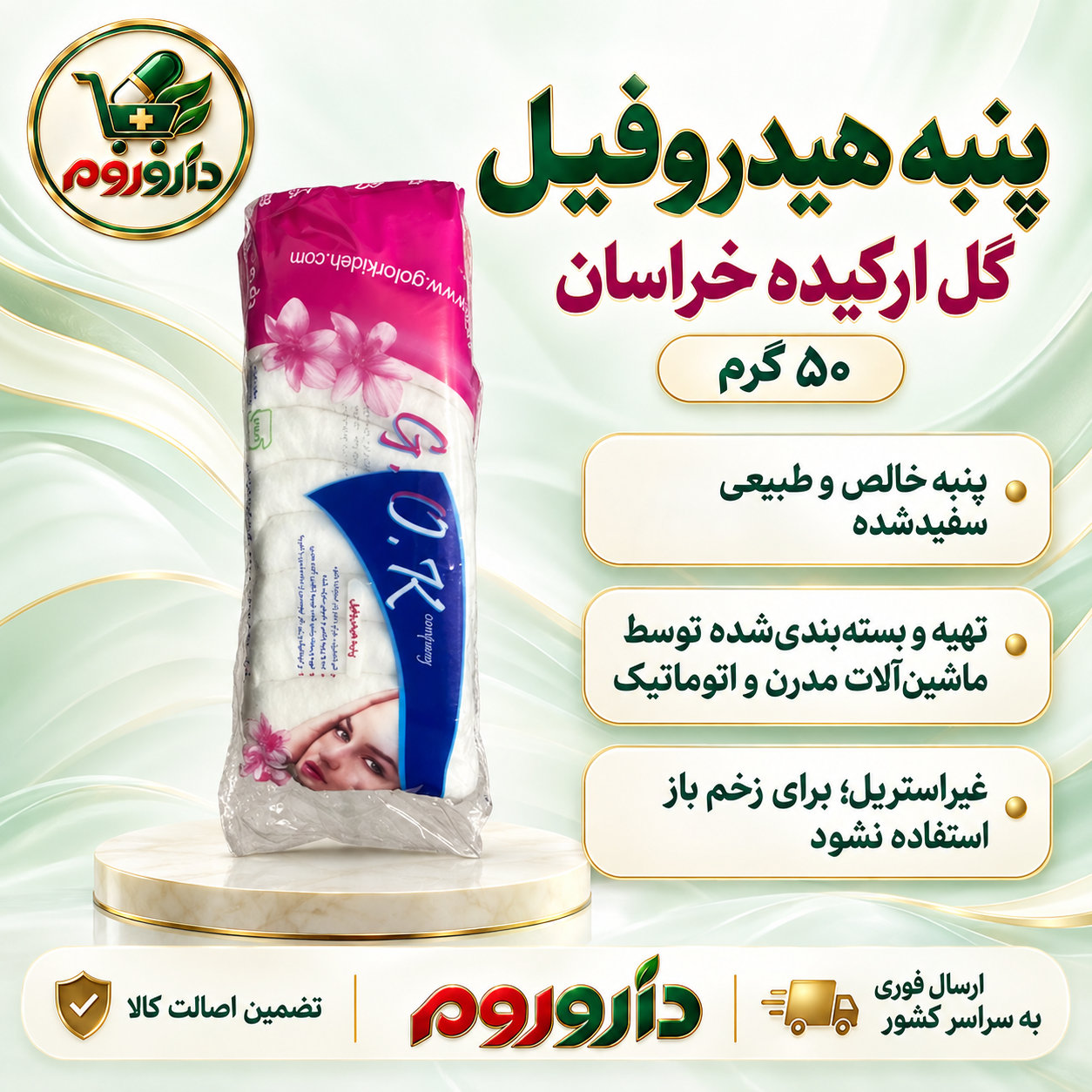 پنبه هیدروفیل گل ارکیده خراسان ۵۰ گرم