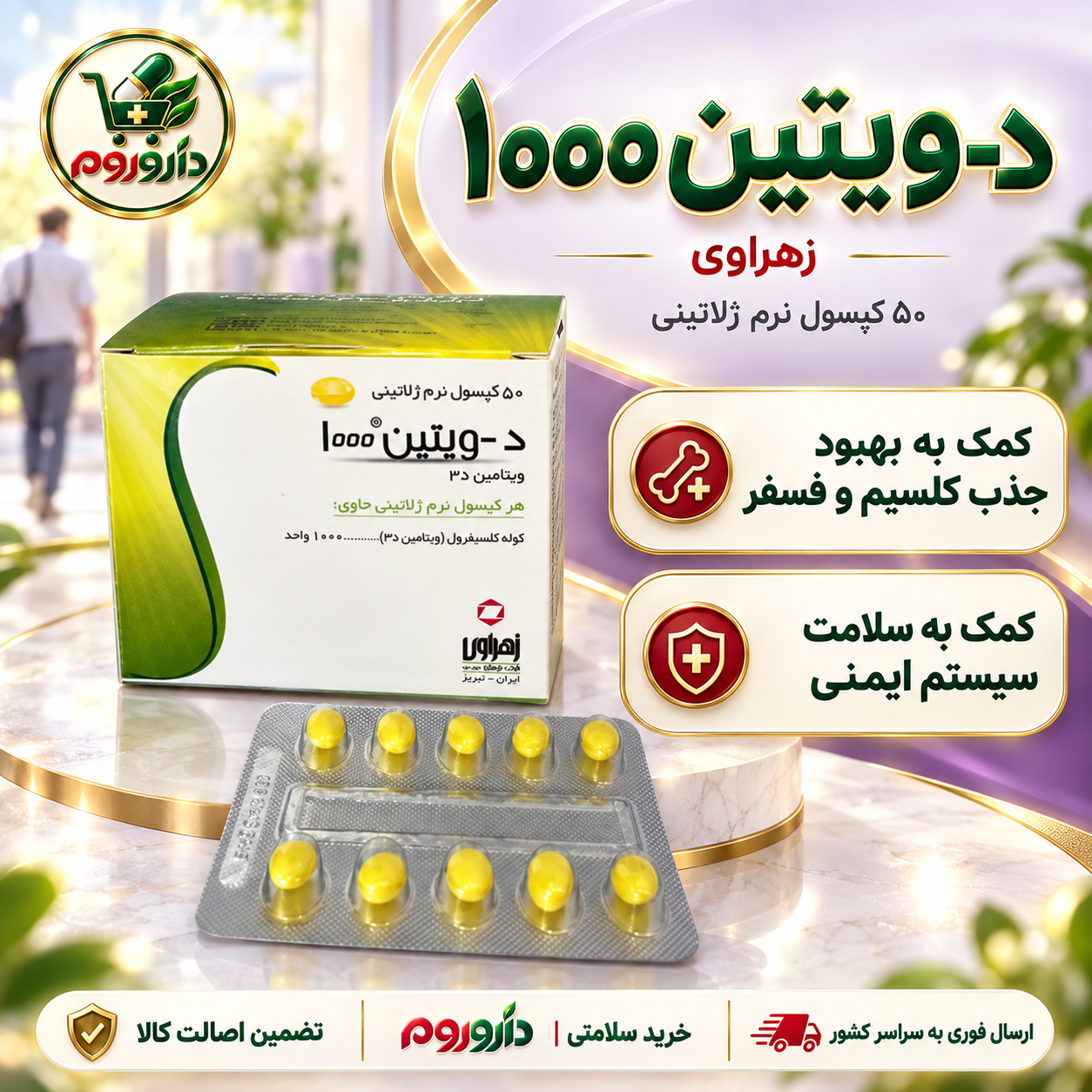 کپسول نرم ژلاتینی د-ویتین ۱۰۰۰ زهراوی ۵۰ عددی | کمک به سلامت سیستم ایمنی