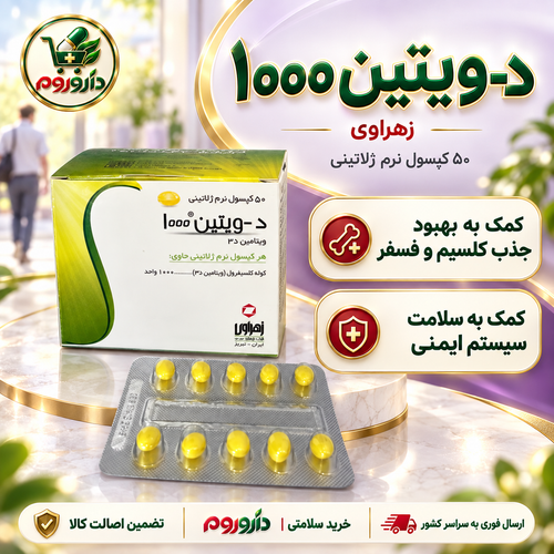 کپسول نرم ژلاتینی د-ویتین ۱۰۰۰ زهراوی ۵۰ عددی | کمک به سلامت سیستم ایمنی