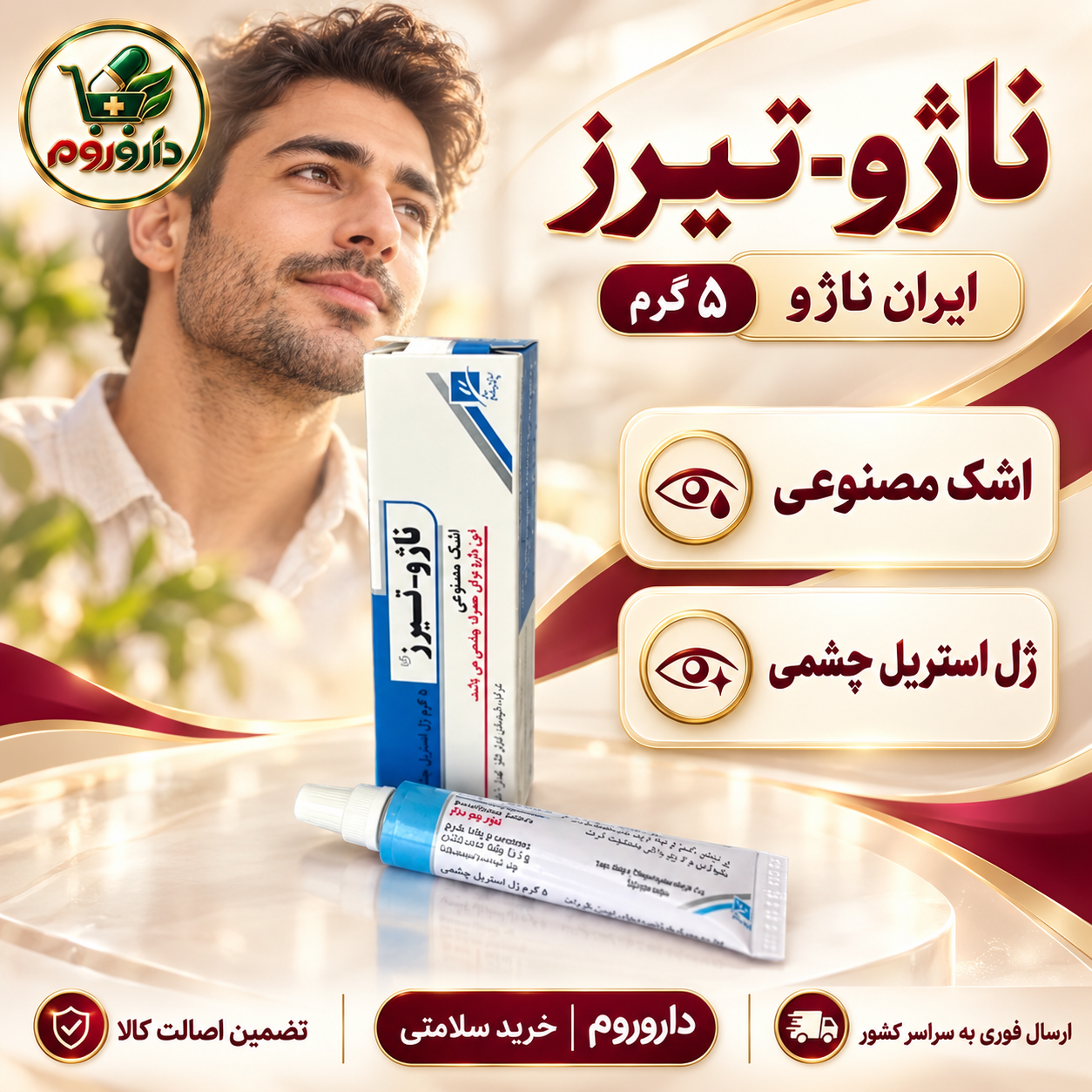 ژل استریل چشمی ناژو-تیرز ایران ناژو ۵ گرم | اشک مصنوعی