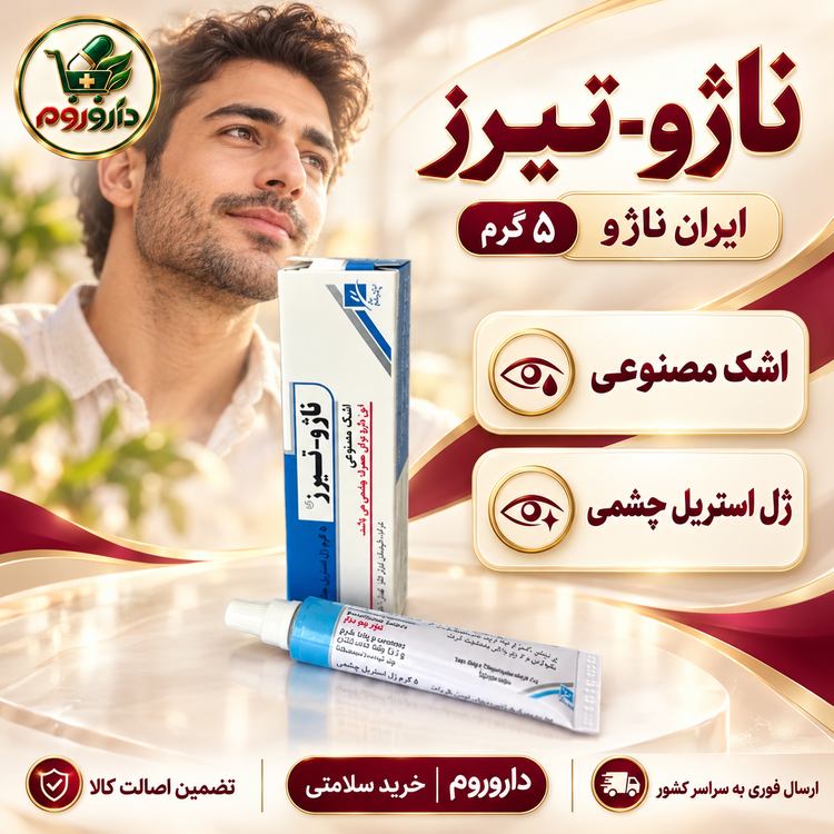 ژل استریل چشمی ناژو-تیرز ایران ناژو ۵ گرم | اشک مصنوعی