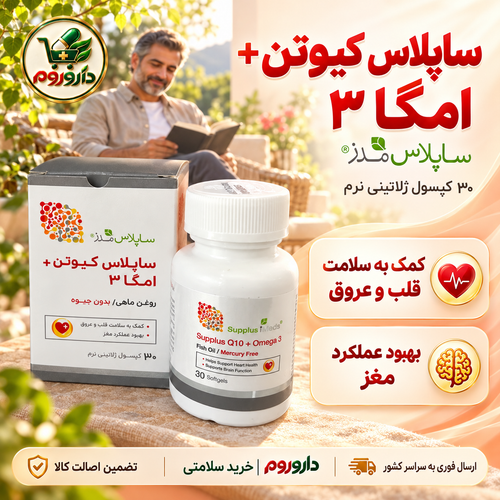 کپسول ژلاتینی نرم ساپلاس کیوتن + امگا ۳ ساپلاس مدز ۳۰ عددی | کمک به سلامت قلب و عروق و بهبود عملکرد مغز