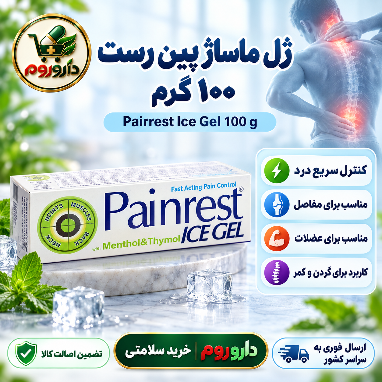 ژل ماساژ پین رست آیس ژل ۱۰۰ گرم | کنترل سریع درد مفاصل، عضلات، گردن و کمر