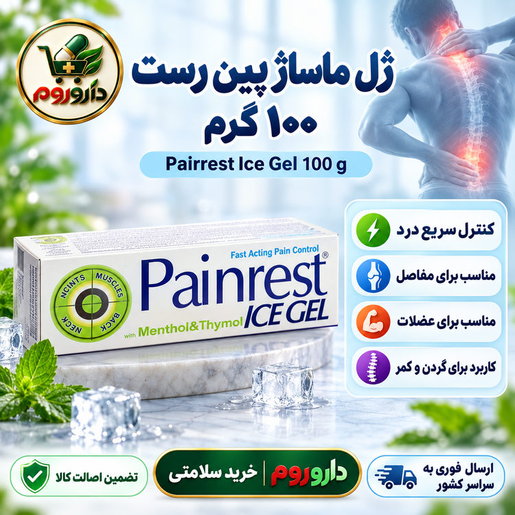 ژل ماساژ پین رست آیس ژل ۱۰۰ گرم | کنترل سریع درد مفاصل، عضلات، گردن و کمر