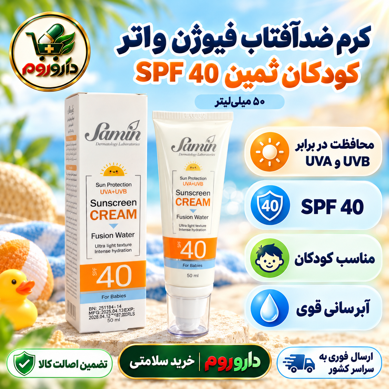 کرم ضدآفتاب فیوژن واتر کودکان ثمین SPF40 حجم ۵۰ میلی‌لیتر