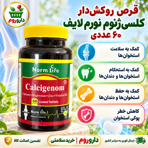 قرص روکشدار کلسیژنوم نورم لایف ۶۰ عدد | سلامت استخوانها و دندانها
