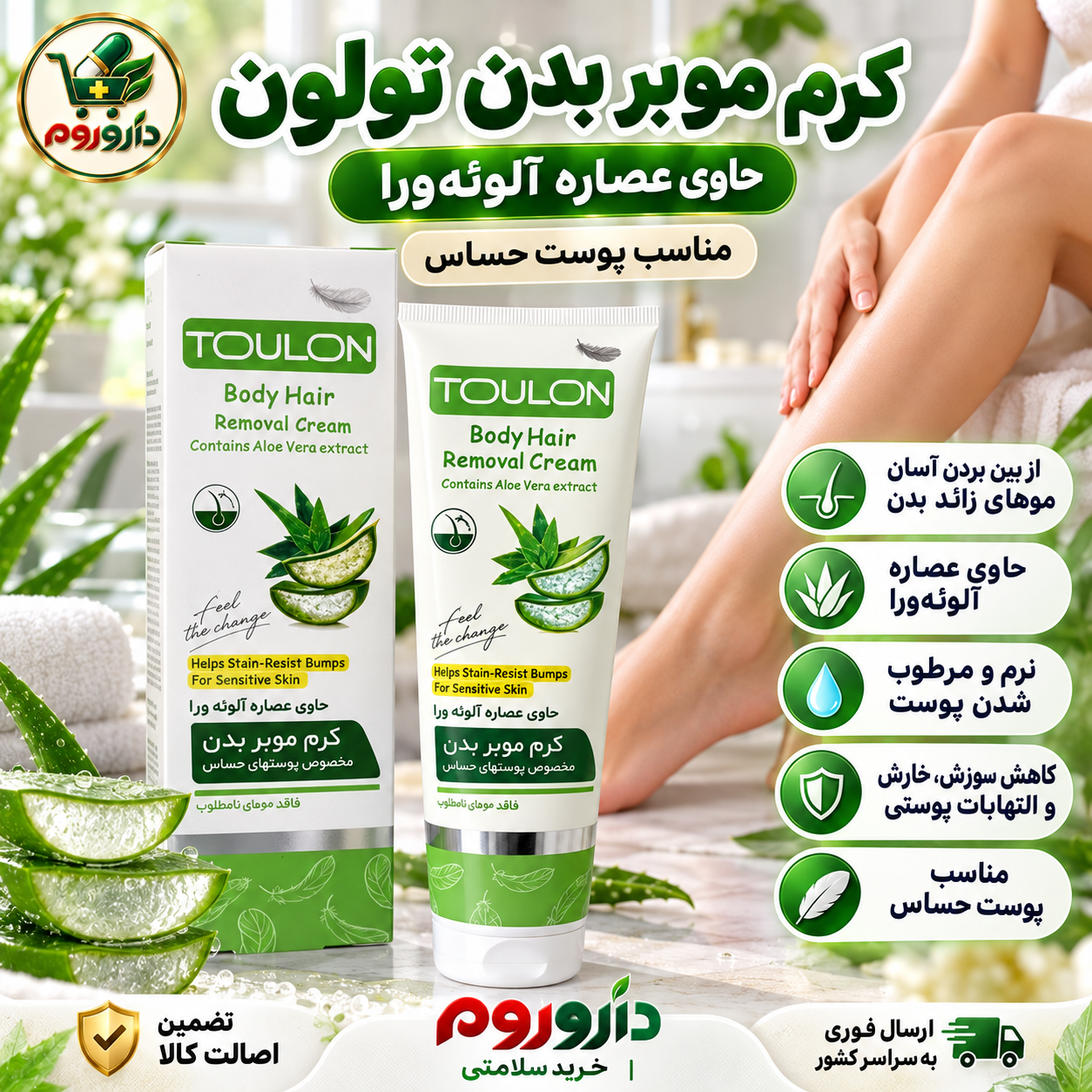 کرم موبر بدن تولون حاوی عصاره آلوئه‌ورا 100 میل | مناسب پوست حساس