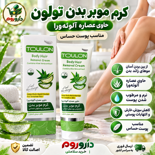 کرم موبر بدن تولون حاوی عصاره آلوئهورا 100 میل | مناسب پوست حساس