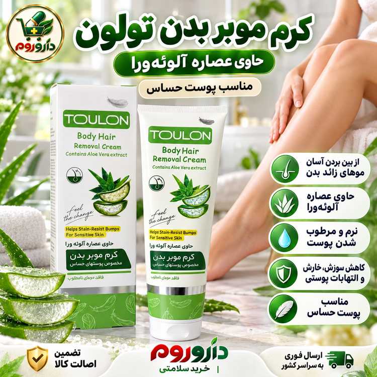 کرم موبر بدن تولون حاوی عصاره آلوئهورا 100 میل | مناسب پوست حساس