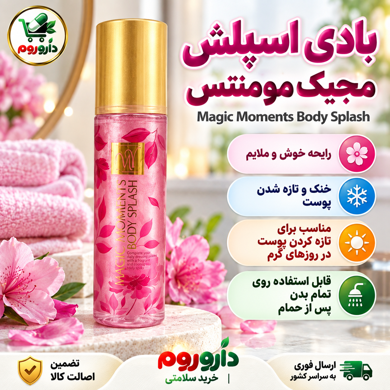 بادی اسپلش مجیک مومنتس صورتی | خوشبوکننده و خنک‌کننده پوست بدن