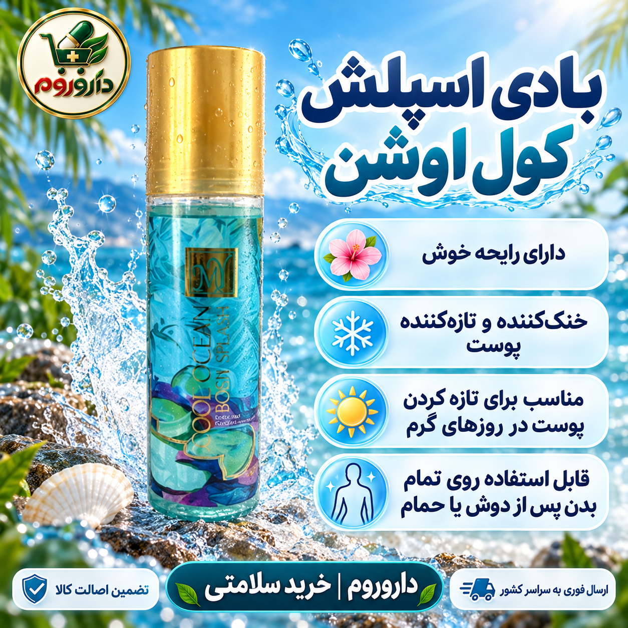 بادی اسپلش مای مدل کول اوشن | خوشبوکننده و خنک‌کننده بدن